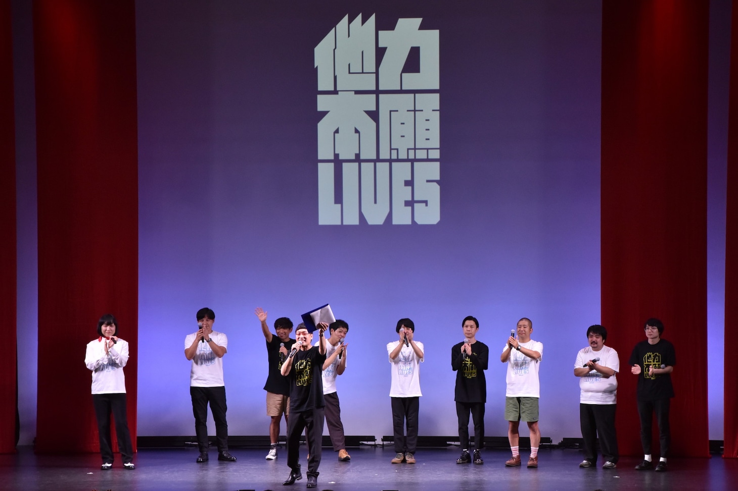 「他力本願ライブ5」のエンディングで、ネタが採用された客席のリスナーに向けて拍手を送る出演芸人たち。