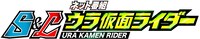 「S＆Lウラ仮⾯ライダー」ロゴ