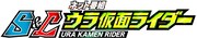 「S&Lウラ仮⾯ライダー」ロゴ
