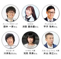 本選の審査員。