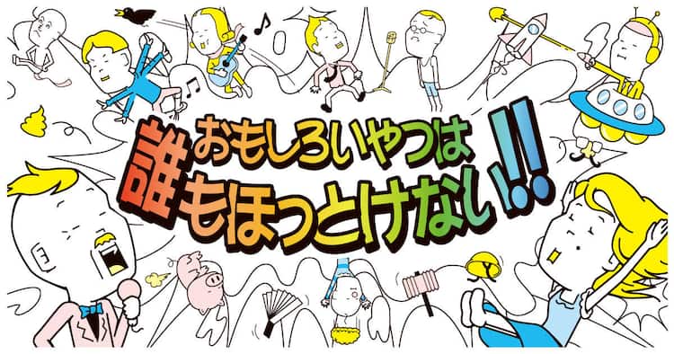 ほっとけない学生芸人を発掘 スーマラ田中 アルピー平子 ゆにばーす川瀬ら審査 お笑いナタリー