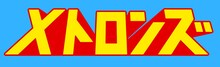 メトロンズのロゴ。