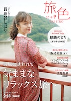 「旅色」2019年9月号の表紙。