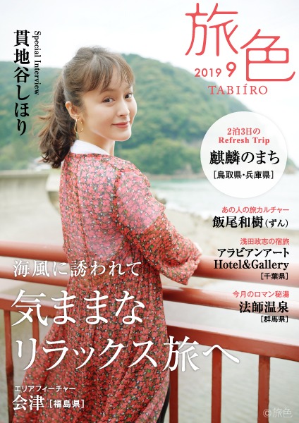 「旅色」2019年9月号の表紙。