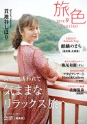 「旅色」2019年9月号の表紙。