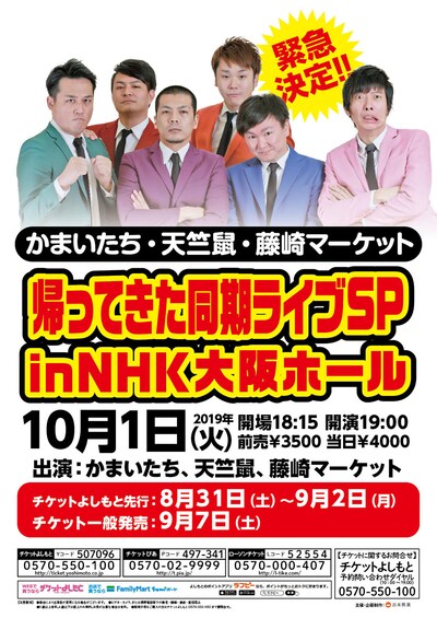 「帰ってきた同期ライブSP in NHK大阪ホール」チラシ
