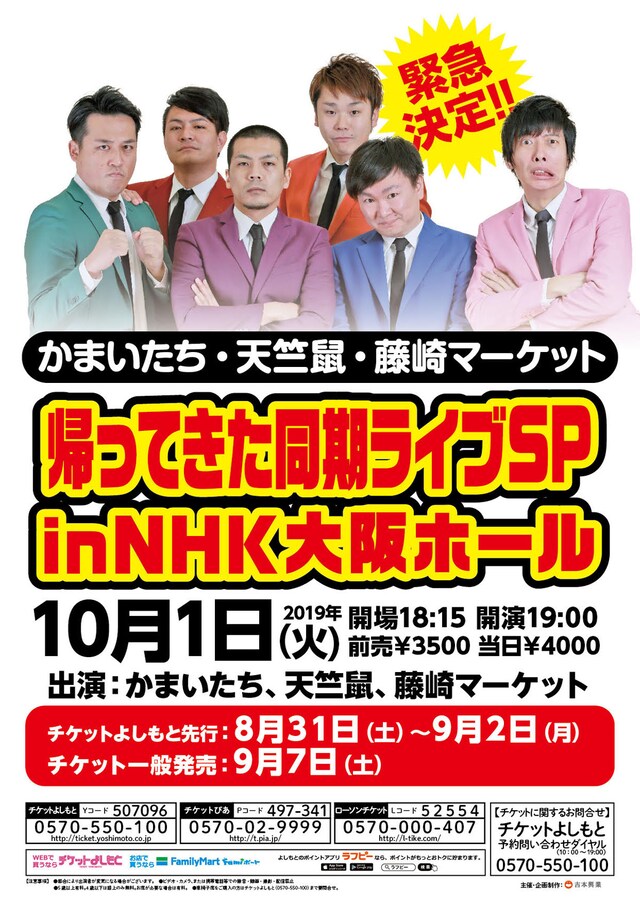 「帰ってきた同期ライブSP in NHK大阪ホール」チラシ