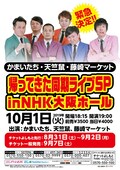 同期ライブ が帰ってくる かまいたち 天竺鼠 藤崎マーケットがnhk大阪ホールに集結 コメントあり お笑いナタリー