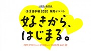 「ほぼ日手帳2020」の発売イベント「好きから、はじまる。」ロゴ。