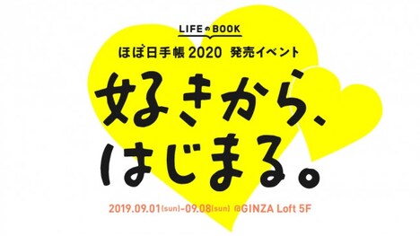 「ほぼ日手帳2020」の発売イベント「好きから、はじまる。」ロゴ。