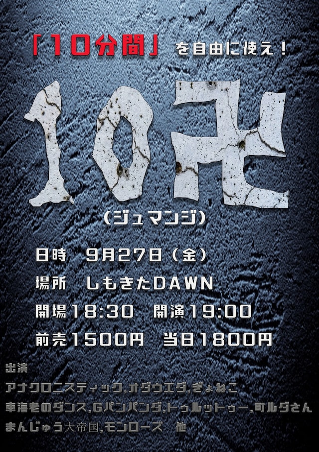 「10卍 ～ジュマンジ～」フライヤー
