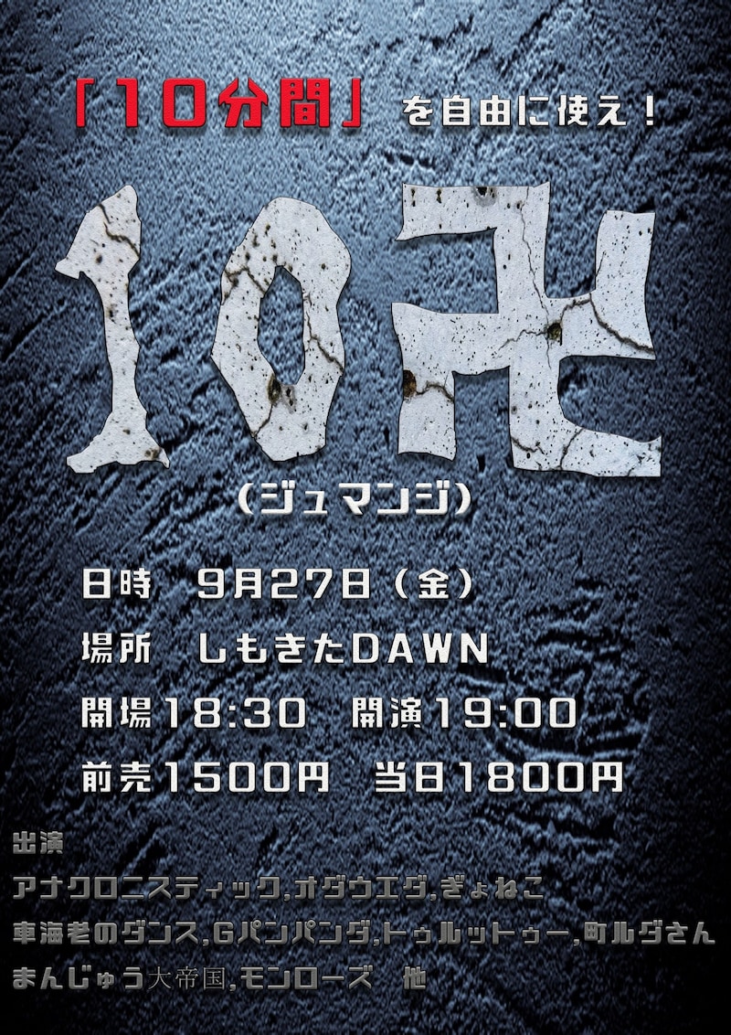 「10卍 ~ジュマンジ~」フライヤー