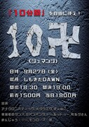 「10卍 ~ジュマンジ~」フライヤー