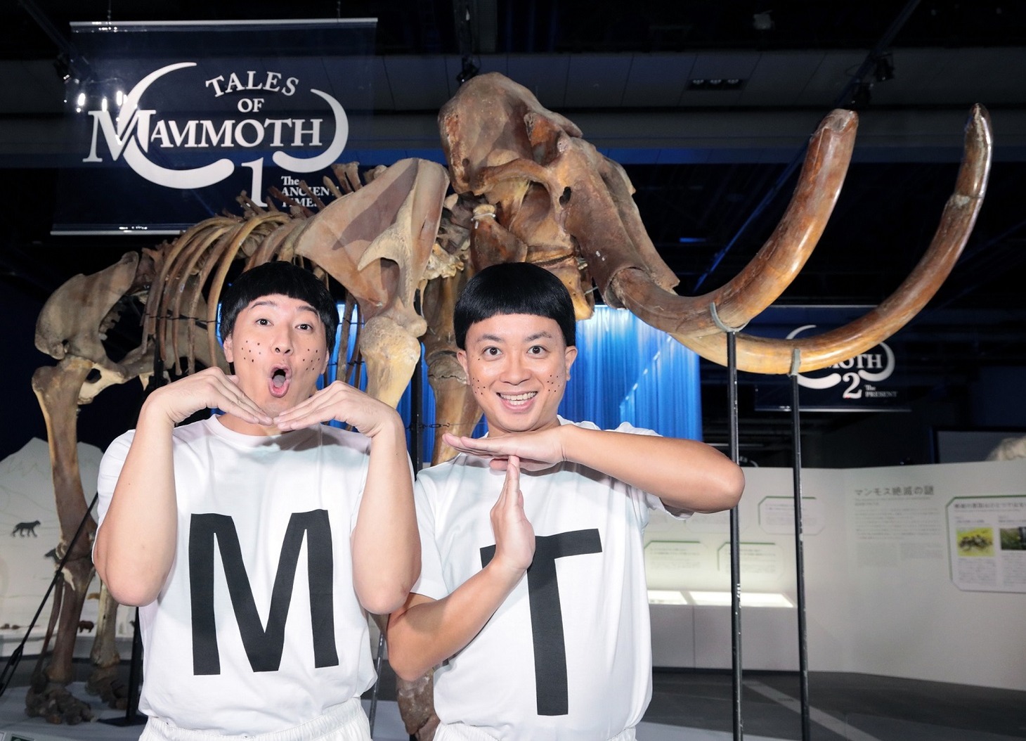 マンモスの標本の前でポーズを決める“MンモスTン兄弟”。