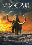 「マンモス展」ポスター