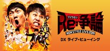 「NON STYLE LIVE 2019『Re:争論～リソウロン～』DXライブ・ビューイング」イメージ
