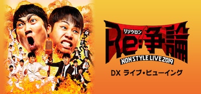 「NON STYLE LIVE 2019『Re:争論～リソウロン～』DXライブ・ビューイング」イメージ