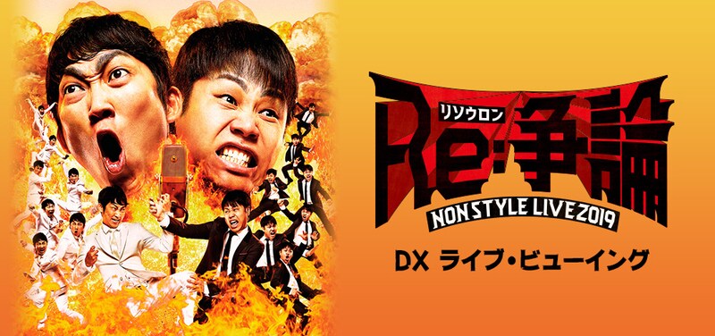 「NON STYLE LIVE 2019『Re:争論～リソウロン～』DXライブ・ビューイング」イメージ