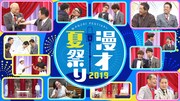 「漫才夏祭り2019」 (c)NHK
