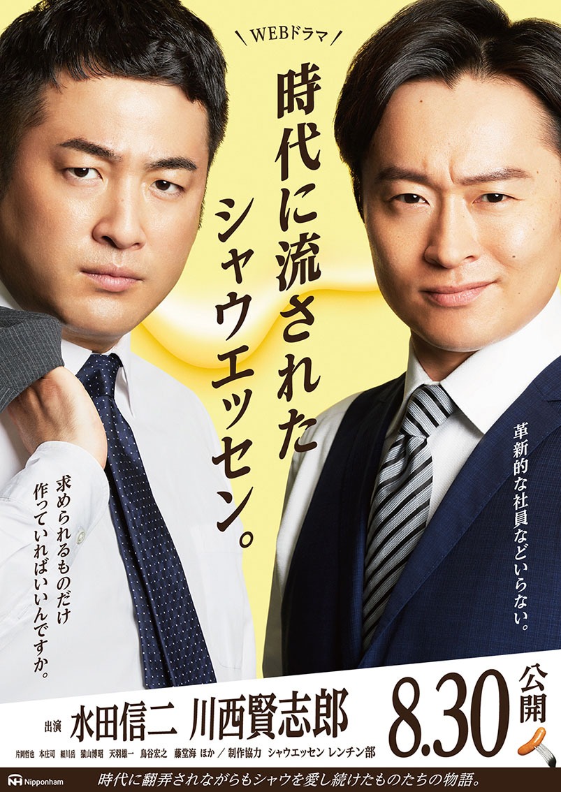 和牛が出演する「時代に流されたシャウエッセン。」PR用ビジュアル