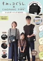 「すみっコぐらし×CIAOPANIC TYPY ショルダーバッグBOOK」表紙