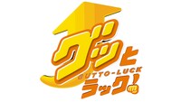 「グッとラック！」ロゴ (c)TBS