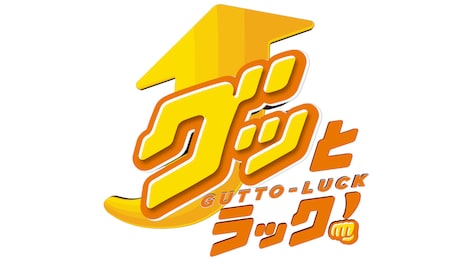 「グッとラック！」ロゴ (c)TBS