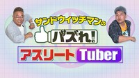 「サンドウィッチマンのバズれ！アスリートTuber」メインビジュアル (c)日本テレビ