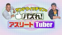 「サンドウィッチマンのバズれ！アスリートTuber」メインビジュアル (c)日本テレビ