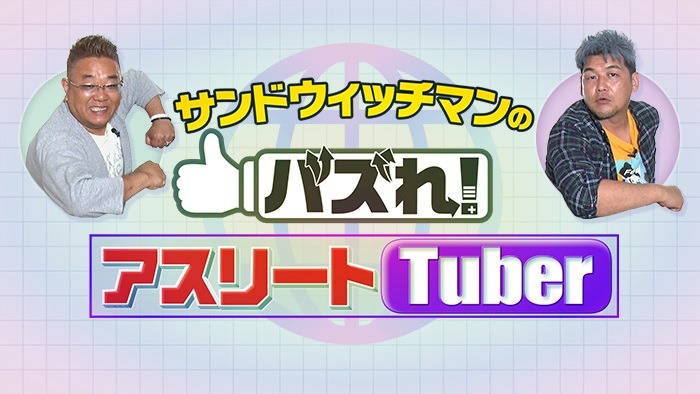 「サンドウィッチマンのバズれ！アスリートTuber」メインビジュアル (c)日本テレビ