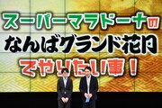 「～スーパーマラドーナなんばグランド花月初単独ライブ～『スタートライン』」の様子。