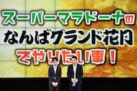 「～スーパーマラドーナなんばグランド花月初単独ライブ～『スタートライン』」の様子。