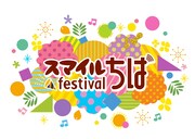 「スマイルfestivalちば2019 ～飛び出せ3ch!秋の3キューフェス～」