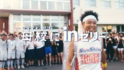 サンシャイン池崎が出演する「部活応援ムービー」より。