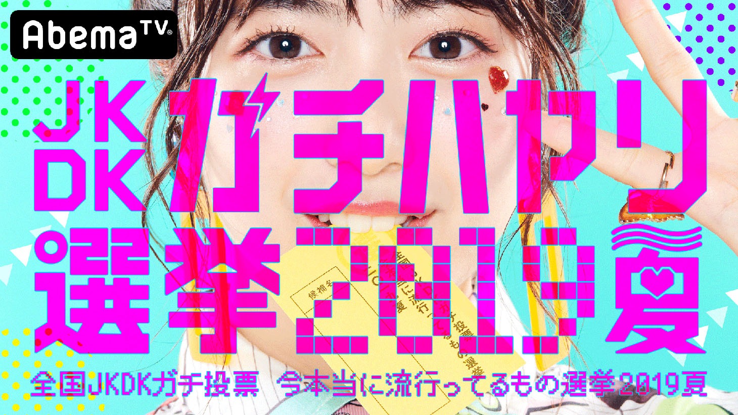 「全国JKDKガチ投票！今本当に流行ってるもの選挙2019夏」(c)AbemaTV