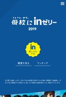 「フレフレ、部活。母校にinゼリー2019」投票画面。