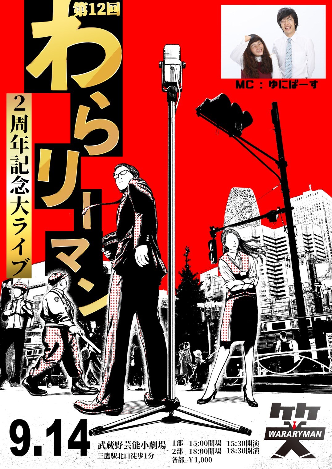 ゆにばーす、社会人お笑い「わらリーマン」2周年記念ライブのゲストMCに