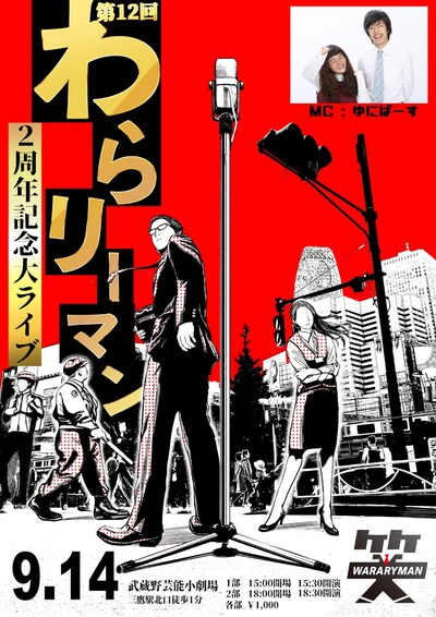 「第12回わらリーマン～2周年記念大ライブ～」フライヤー