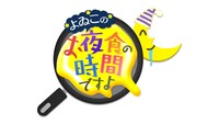 「よゐこのお夜食の時間ですよ」ロゴ