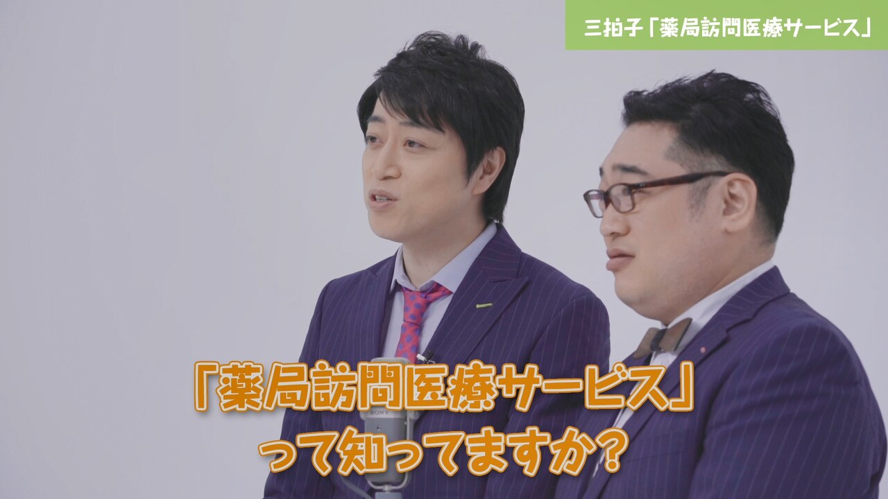 「薬局あるある漫才シリーズ 第4弾『薬局訪問医療サービス』」より。