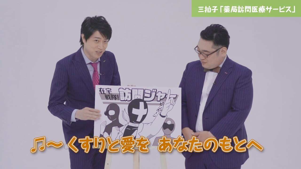 三拍子が漫才、歌ネタ、フリップネタを融合させて「薬局訪問医療サービス」解説