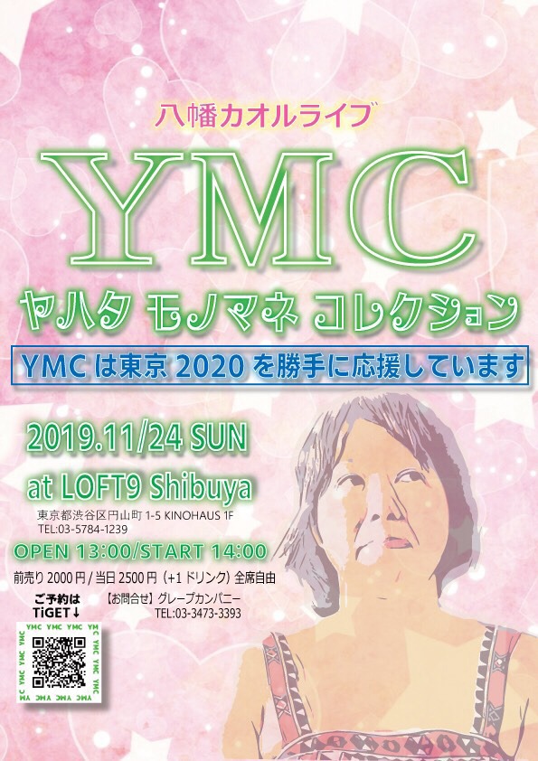 八幡カオル「YMC ヤハタモノマネコレクション YMCは東京2020を勝手に応援しています」チラシ