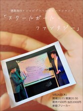 「徳原旅行×レッドブルつばさツーマンライブ『スクールガール・ファンタジー』」フライヤー