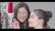 Web動画「インテグレート プロメイクアップアーティストYOSHIKOのプロな1日」より。