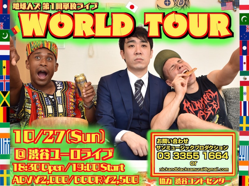 地球人ズ第1回単独ライブ「WORLD TOUR」フライヤー。