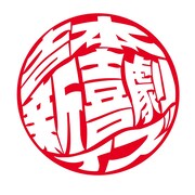 吉本新喜劇ィズのロゴ。