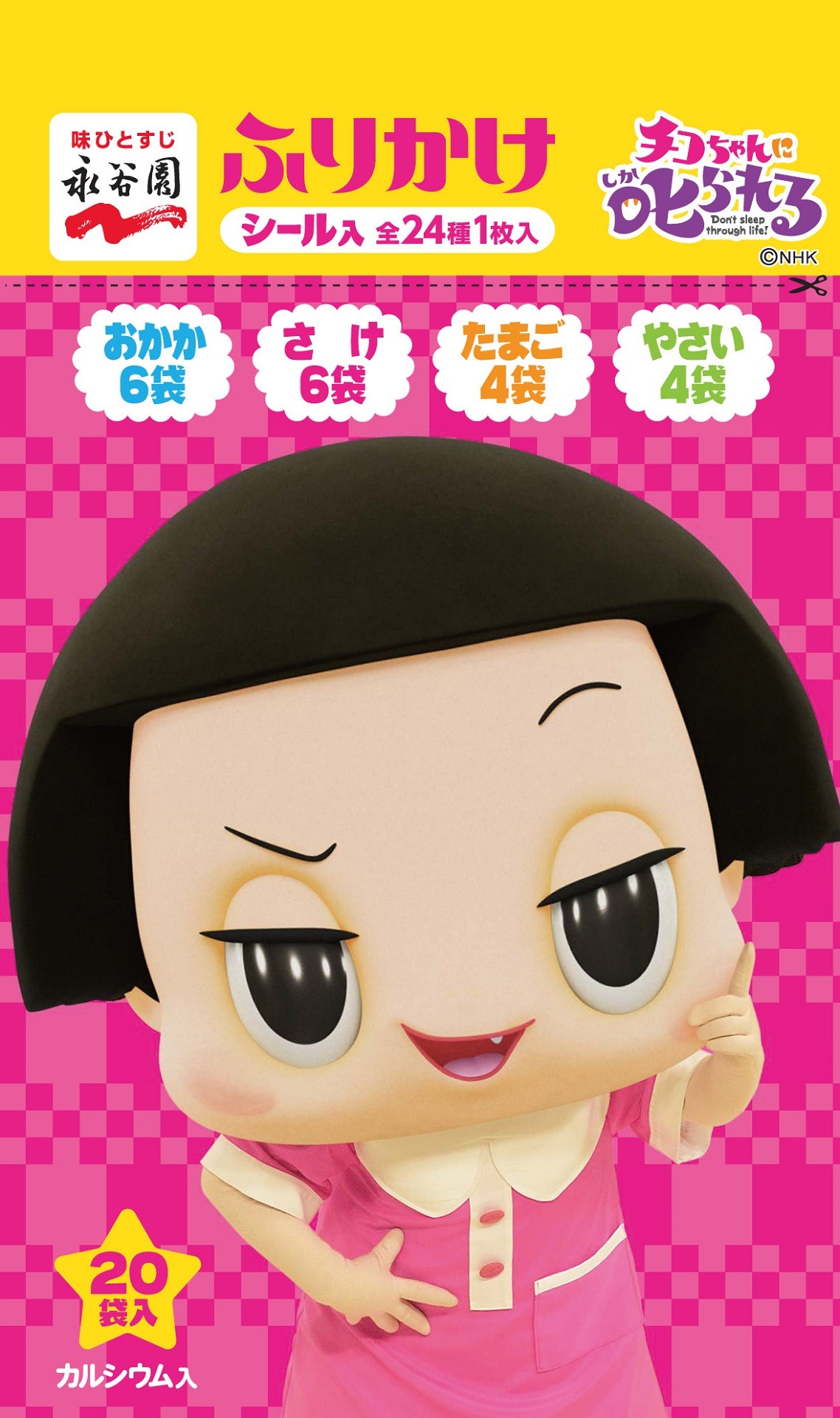 「チコちゃんに叱られる！」ふりかけ