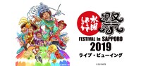 「水曜どうでしょう祭 FESTIVAL in SAPPORO 2019 ライブ・ビューイング」イメージ
