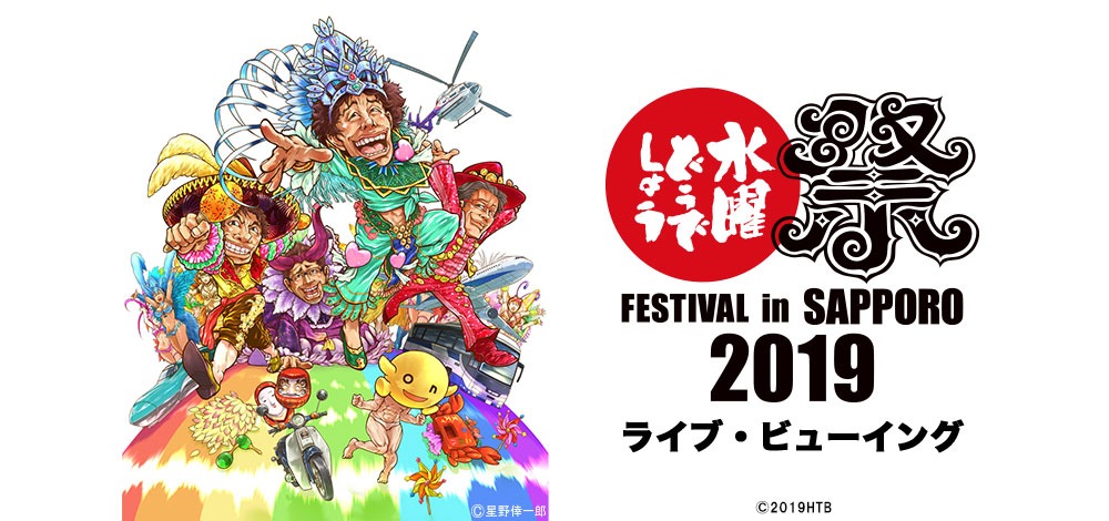 「水曜どうでしょう祭 FESTIVAL in SAPPORO 2019 ライブ・ビューイング」イメージ