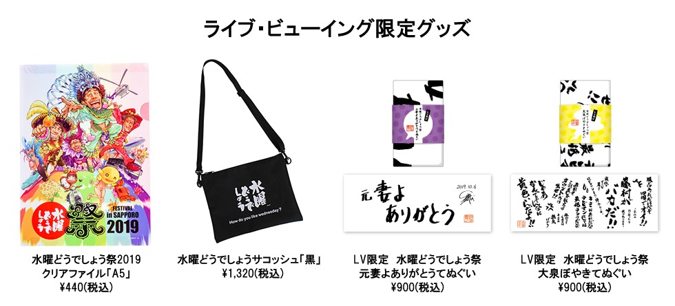 「水曜どうでしょう祭 FESTIVAL in SAPPORO 2019 ライブ・ビューイング」で販売されるグッズ。